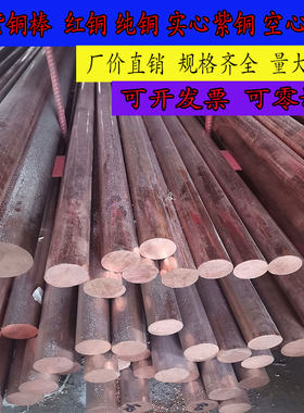 促销 紫铜棒 红铜棒 实心 圆柱 敲击20 25 30 35 40 45 50 mm铜棒