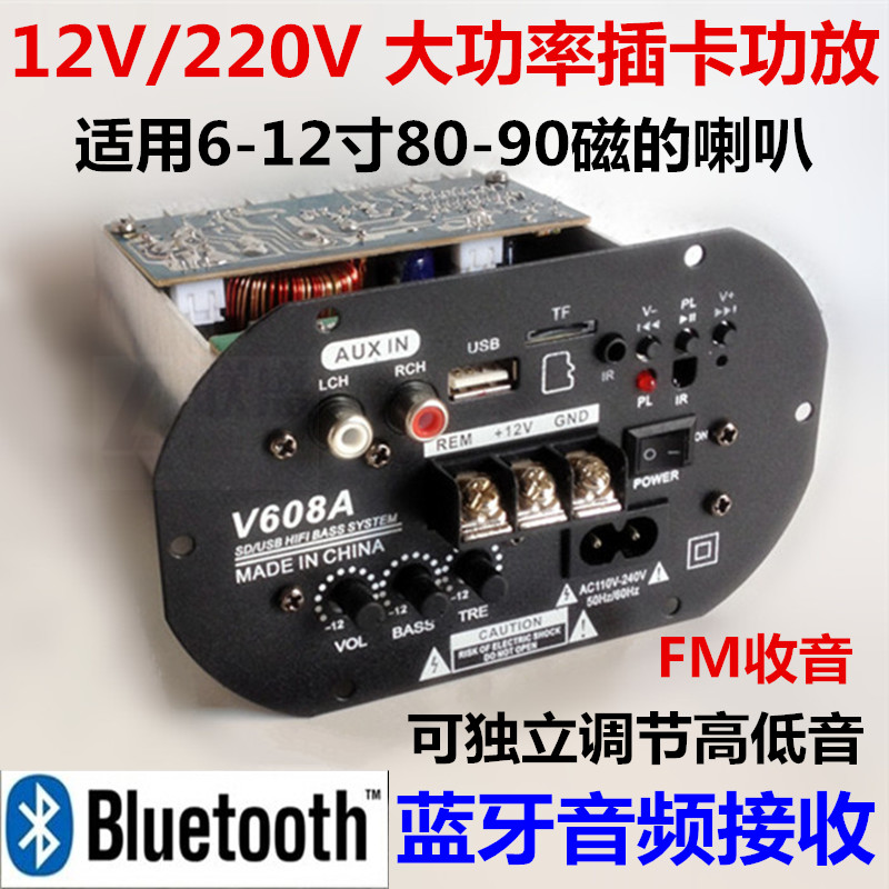 包邮V608A收音蓝牙功放板 220V可调高低音 12V大功率车载插卡炮芯
