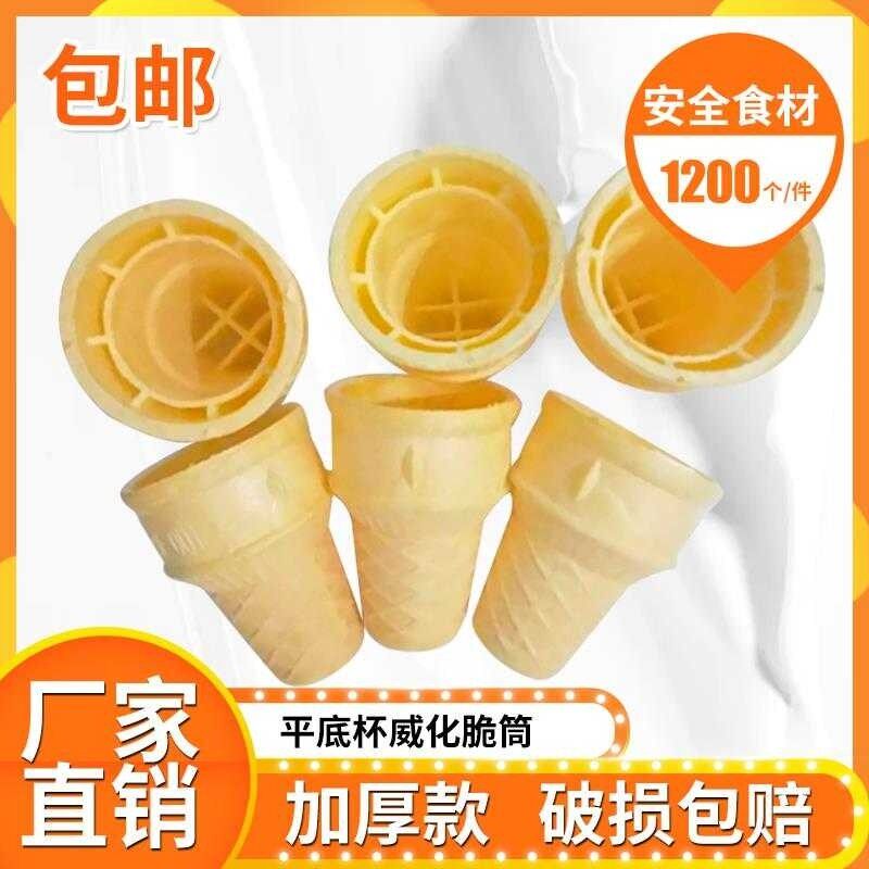 雪糕冰激凌蛋筒脆皮商用冰淇淋平底脆筒 威化杯KFC甜筒蛋托自助餐