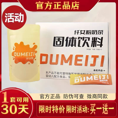 正品嘟美集纤女粉奶茶固体饮料微商小红书同款DUMEIJI纤女粉奶茶