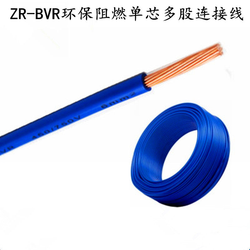 国标 阻燃ZR-BVR0.75 1 1.5 2.5 4 6 10平方 纯铜 单芯多股软铜线