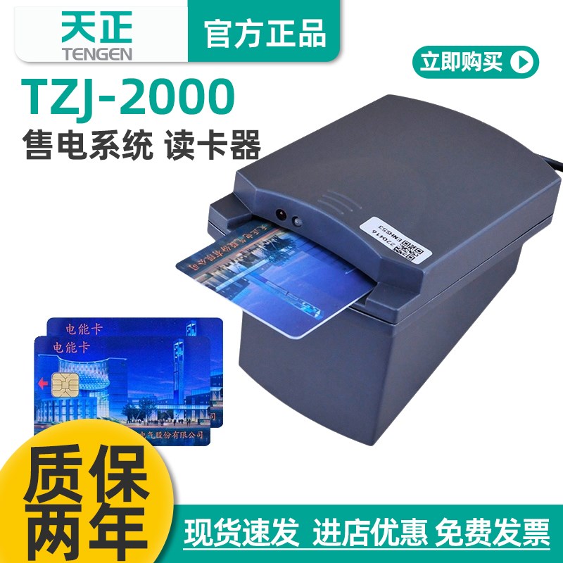 天正插卡电表物业专用售电管理系统预付费电表充值读卡器TZJ-2000
