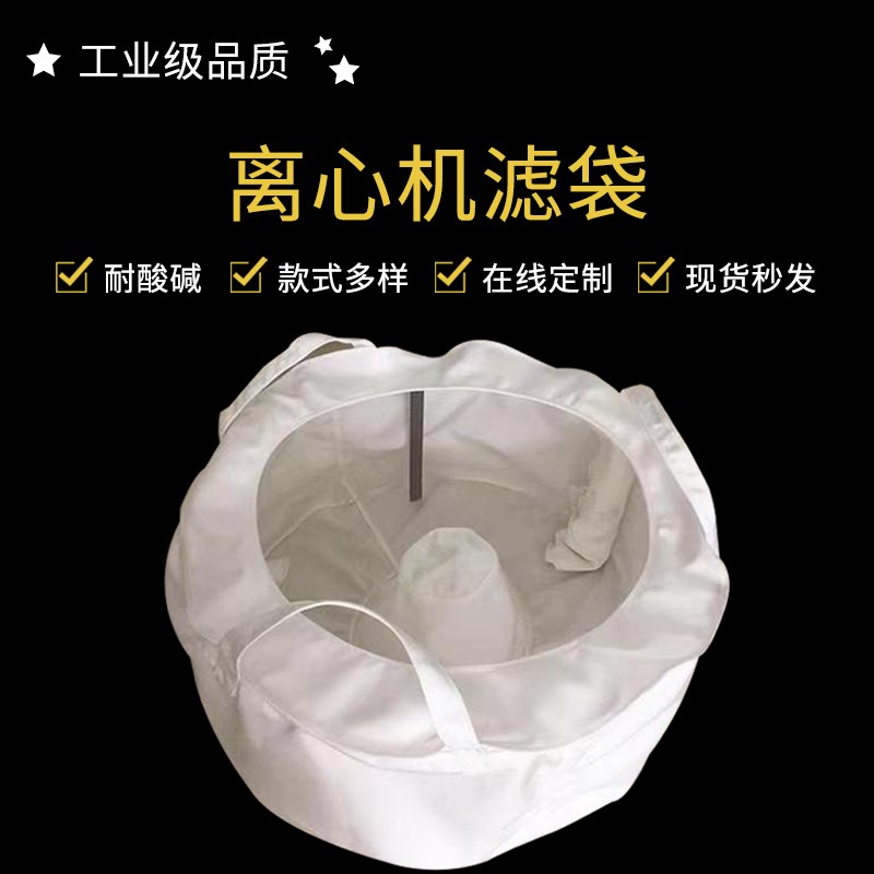工业滤布离心机过滤袋脱水机脱水袋过滤袋三足式离心机滤布袋图片