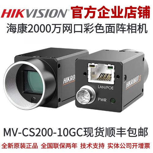 海康工业相机MV-CS200-10GC 2000万像素网路接口面阵二代基础版彩