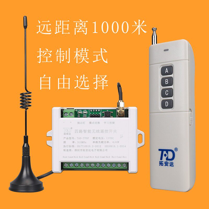 远程四路电磁阀无线遥控开关12v 4路灯光电机道闸远程摇控器DC24V