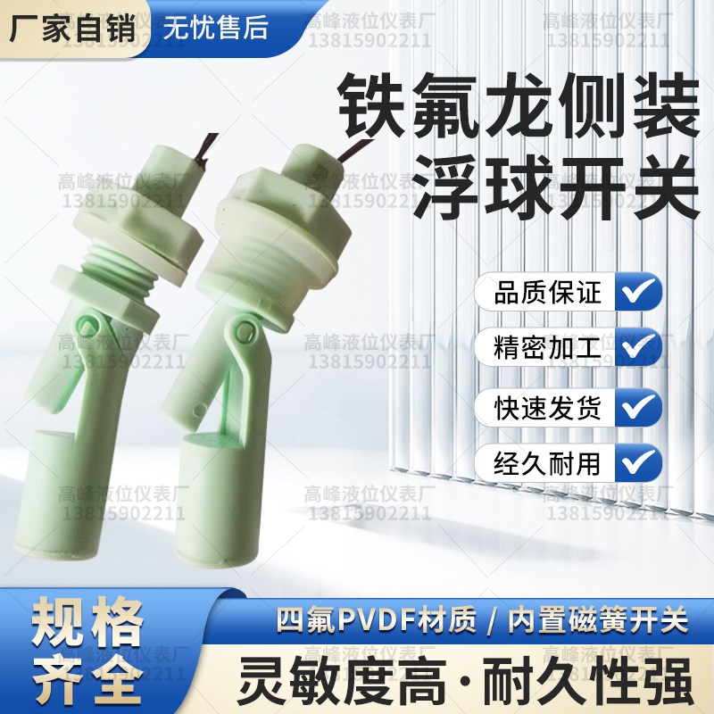 防腐四氟铁特氟龙鸭嘴式侧装浮球开关液位开关水位开关液位传感