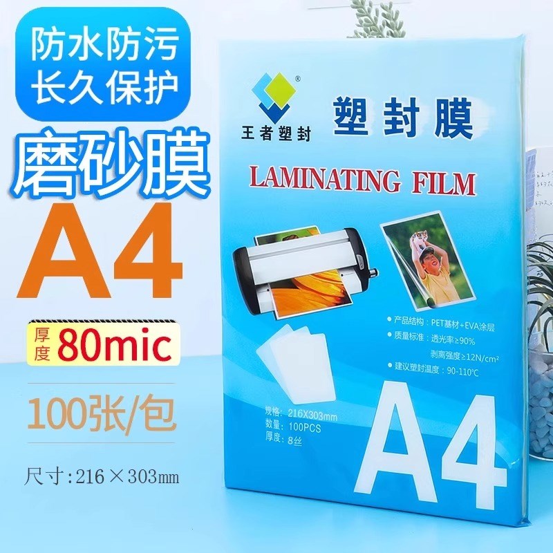 王者磨砂塑封膜a4哑光不反光过塑膜自封照片过胶膜护卡膜奖状热塑