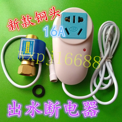 储水式电热水器出水自动断电开关防漏电保护水流开关断电控制器