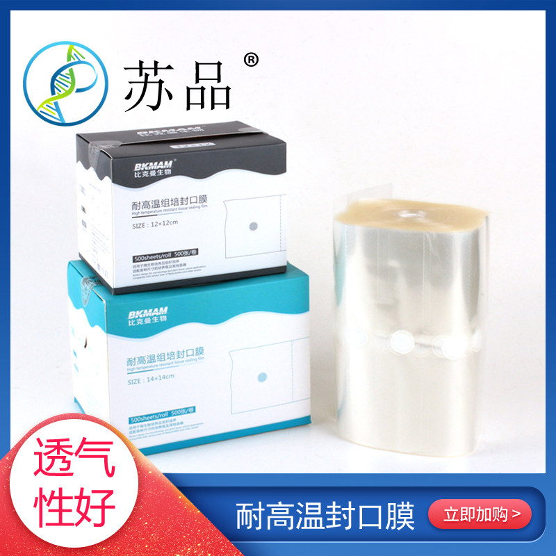 比克曼三角烧瓶封口膜 封瓶膜 培养容器封口膜 12*12 14*14 16*16