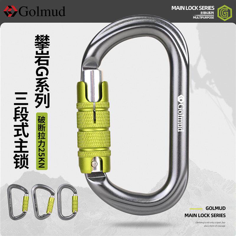 哥尔姆登山攀岩主锁挂钩三段式锁扣O/D型25/30kn速降装备GD9262