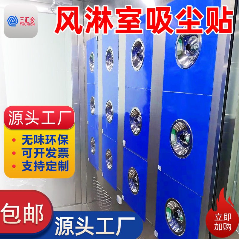 风淋室粘尘贴纸净化除尘钻孔高粘吸尘清理灰尘风淋室粘尘垫风淋贴
