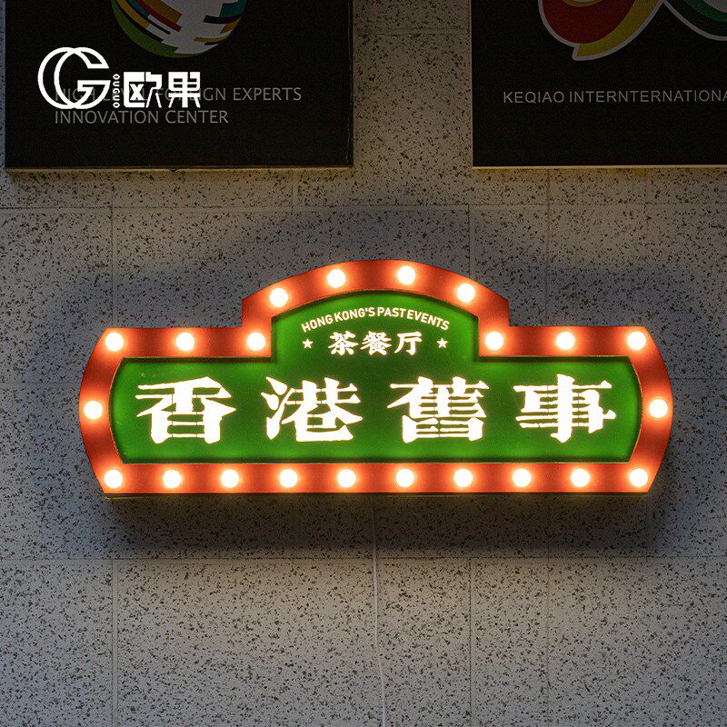 户外霓虹灯泡发光字灯箱网红跑马灯不锈钢广告牌复古港式招牌制作