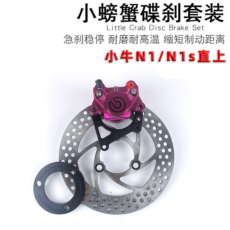 CNC小螃蟹卡钳下泵碟刹小牛N1/N1S/NQI转接码电瓶电动车改装套件