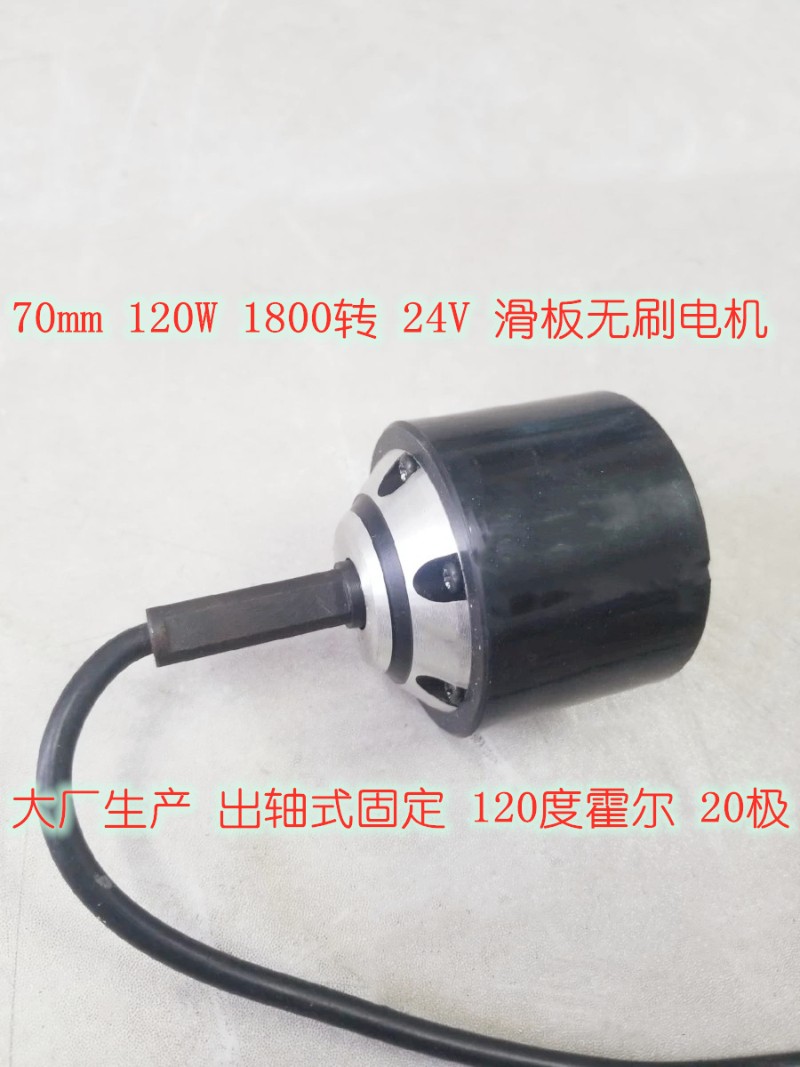 3寸直流无刷电机90mm外转子电动滑板24V36V70mm遥控无刷轮毂电机