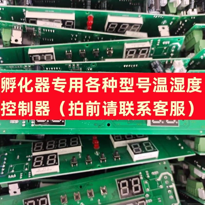 家用智能孵化器温湿度控制器 迷你孵化机控制器主板 温湿度控温器