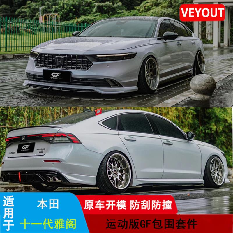 适用十一代雅阁AK/YOFER/GF/DJ改装包围前后唇侧裙后扰流尾喉尾翼