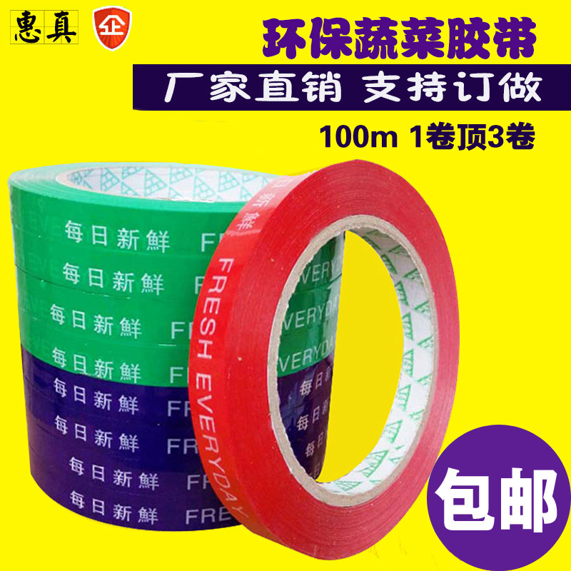 100m整箱超市捆扎蔬菜胶带果蔬扎口胶带生鲜捆扎环保绑菜胶带定做