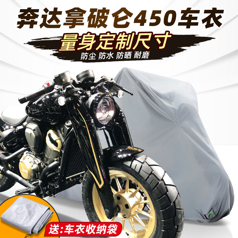 奔达拿破仑450车衣摩托车车衣车罩全罩改装配件防雨加厚牛津布