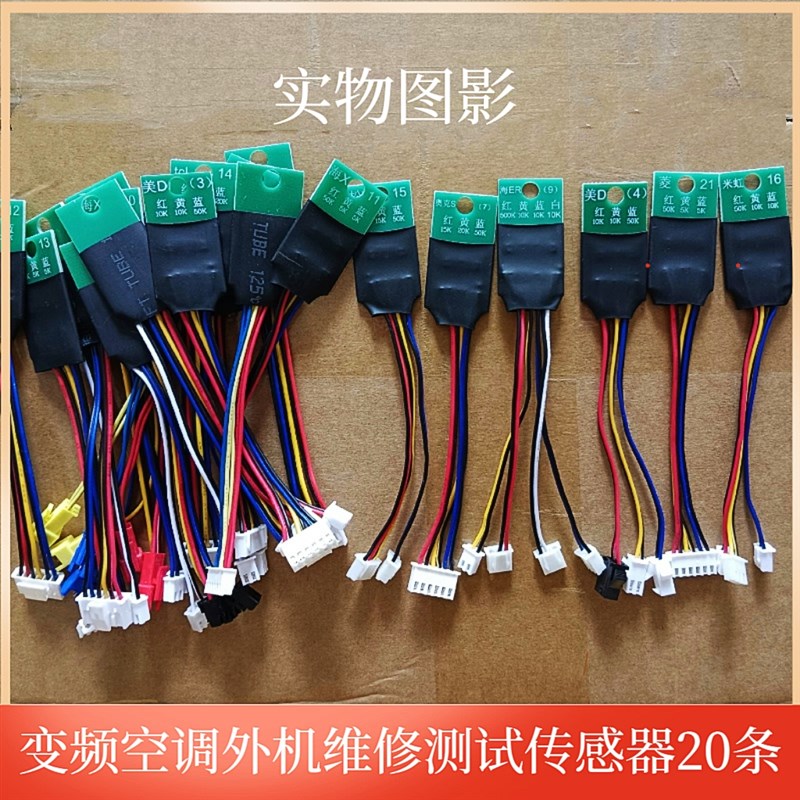 变频空调维修传感器探头外机感温包管温环温排气外机维修工具配件