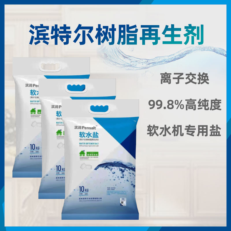 滨特尔软水机专用盐高纯度离子交换树脂再生剂10kg软水机滤芯