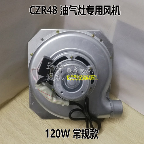CZR48离心式风机九鼎王120W汤锅煮面炉鼓风机小型蒸炉蒸包炉电机
