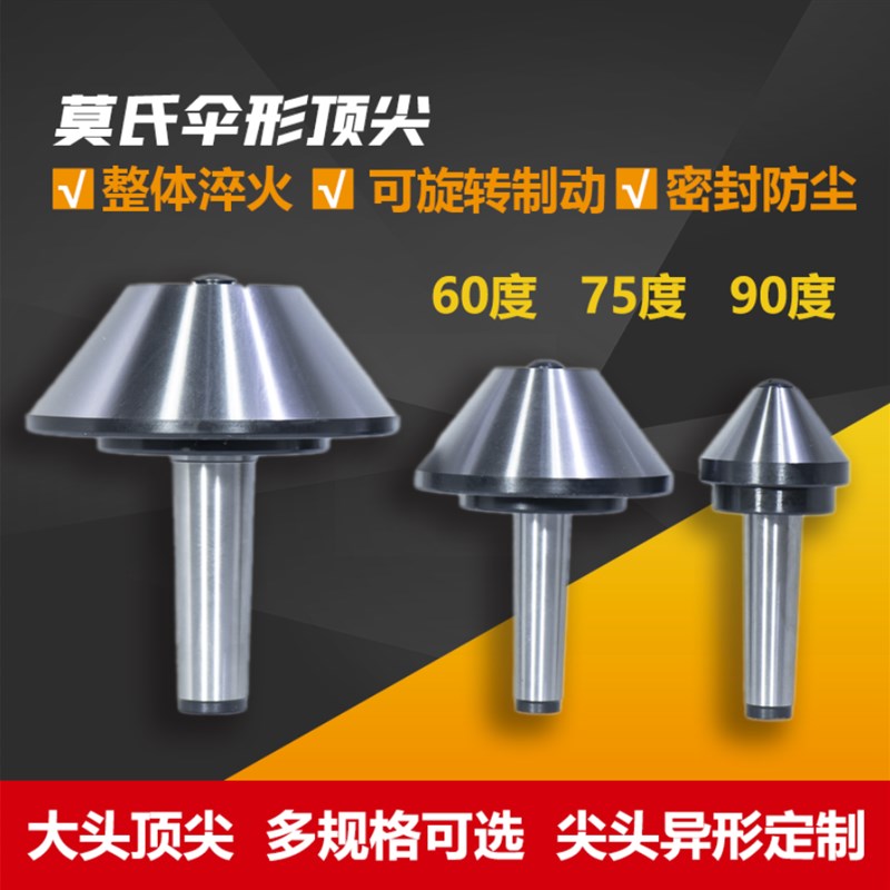 伞形顶针伞型车床回转活动顶针莫氏456号大头蘑菇头活顶尖图片