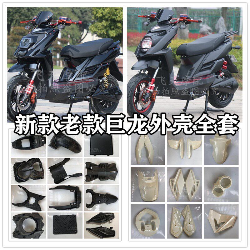 小巨龙电动车外壳 大聚隆TTX聚龙电摩全套碳纤维电镀烤漆颜色车壳