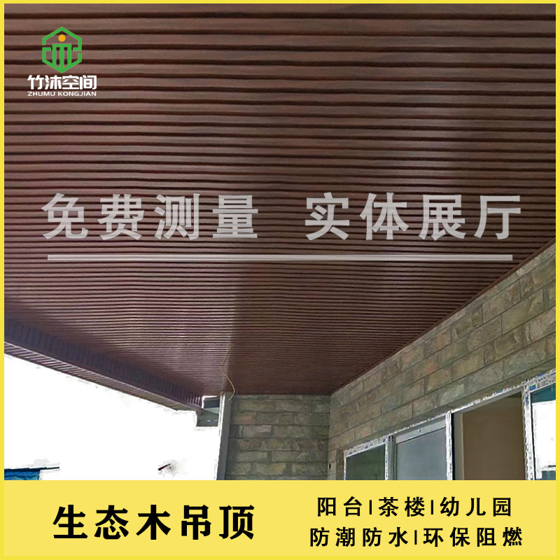 成都客厅阳台吊顶生态木吊顶阳台包安装幼儿园墙裙护墙板背景墙