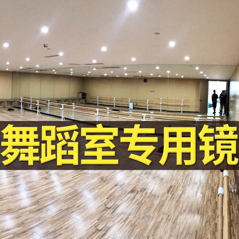 简约现代风格舞蹈教室全身镜墙 家用瑜伽玻璃落地镜墙 可客制化尺