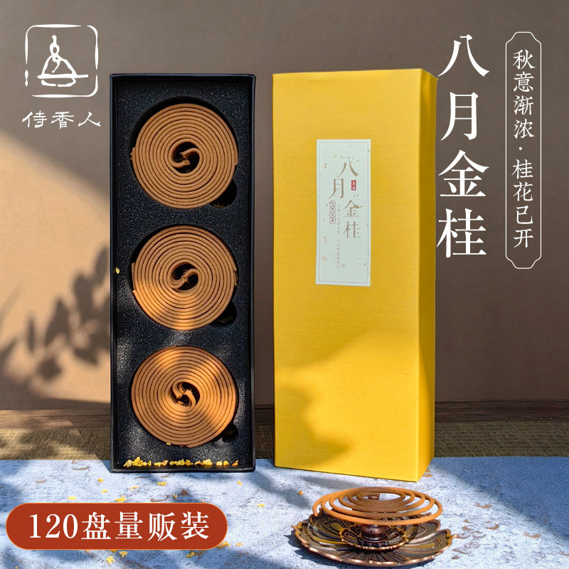 天然满屋桂花香盘香线香薰檀香熏香家用室内沉香喝茶卧室花香香薰