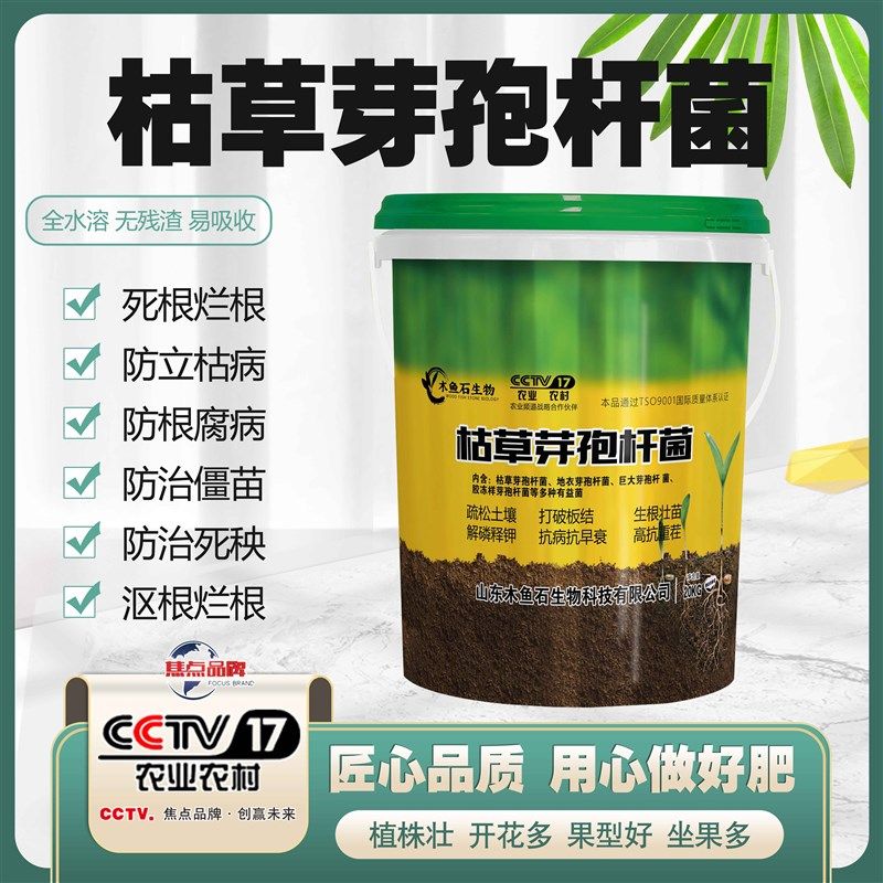 木鱼石水溶肥枯草芽孢菌杆菌生根壮苗枯黄萎白粉专用桶装肥冲施肥