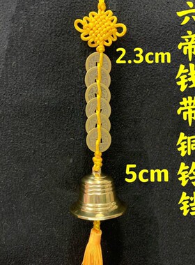 纯铜铃铛铜钟摆件五帝六帝铜钱铜风铃铛平安钟挂件工艺品黑色绳穿