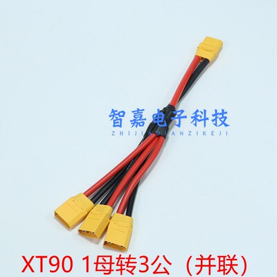 航模XT90公母一分二并联电源线10AW植保无人机电池电调平衡连接器
