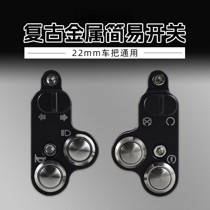 摩托车配件改装复古简易开关大灯转向灯铝合金多功能简约双闪按钮