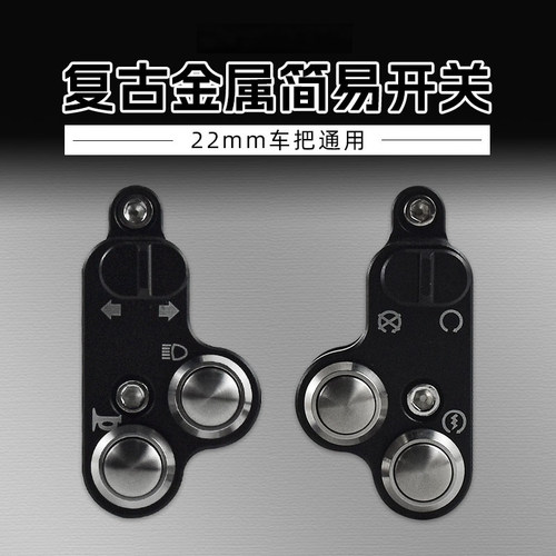 摩托车配件改装复古简易开关大灯转向灯铝合金多功能简约双闪按钮