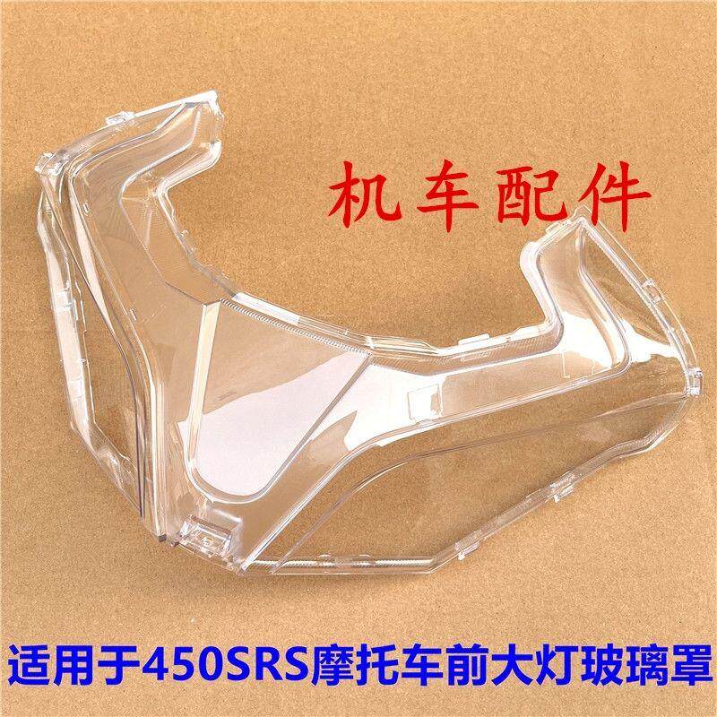 适用春风摩托新款CF250SR/450SR/450sr-s前照灯前大灯灯罩玻璃