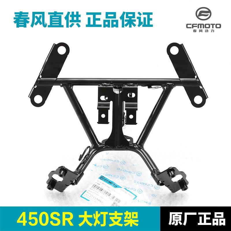 原装春风摩托车450SR/SRS CF400-6-9-12大灯支架前照灯焊接组件