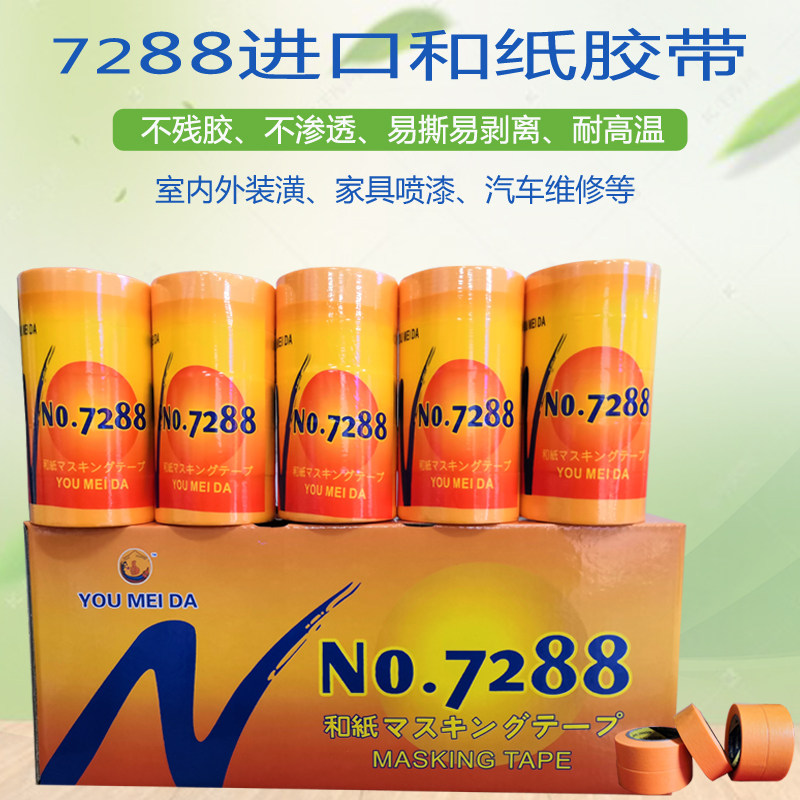 7288进口黄色和纸美纹纸胶带汽车装修喷漆美缝分色遮蔽外墙分格带