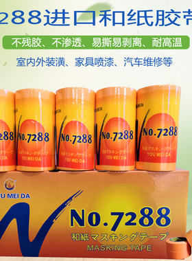 7288进口黄色和纸美纹纸胶带汽车装修喷漆美缝分色遮蔽外墙分格带