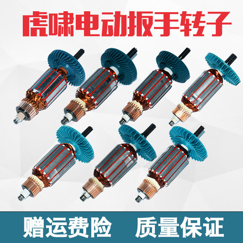 虎啸电动扳手转子12C/E16/20C/24C/30C/36C/S1000/S2000L马达配件