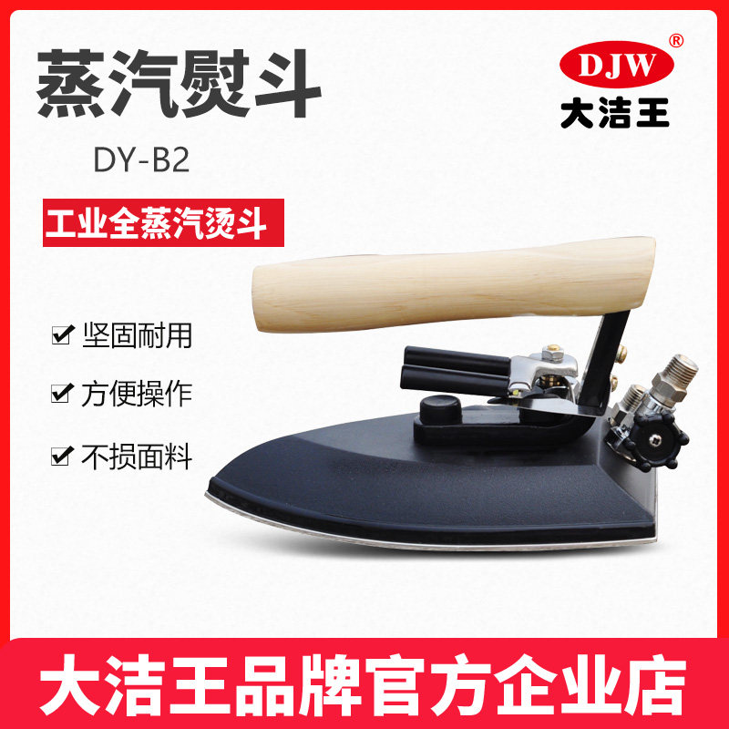 大洁王DY-B2鼎玉烫斗 蒸汽手拨式保温不锈钢金属底板 全蒸汽熨斗