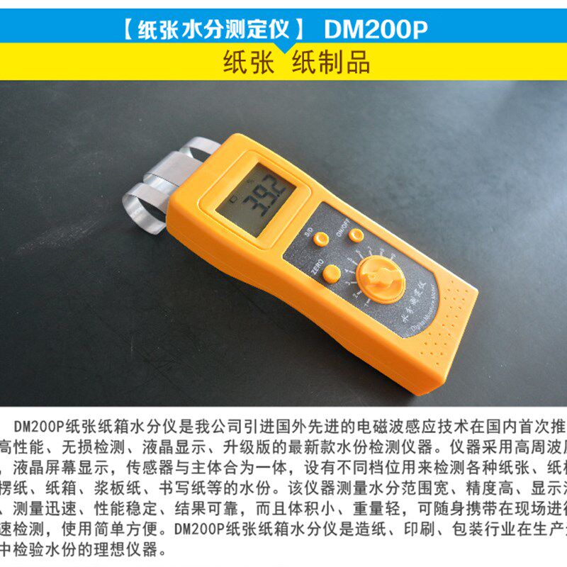 DM200P纸张水分仪铜板纸印刷包装纸水分测试仪纸制品含水量检测仪