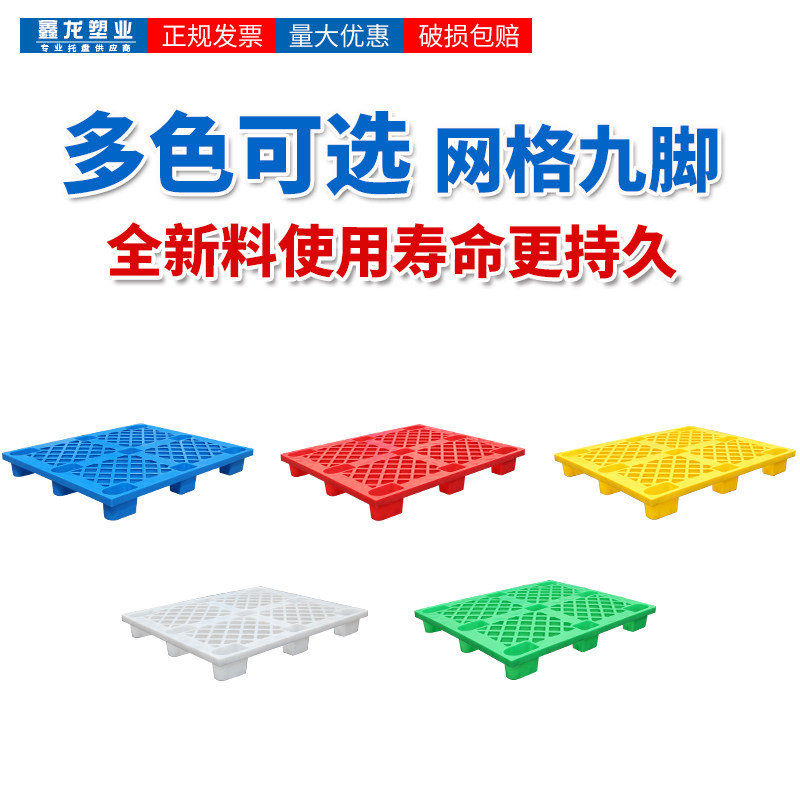 全新料多色网格九脚塑料托盘叉车防潮地垫移动栈板地台垫仓板托板