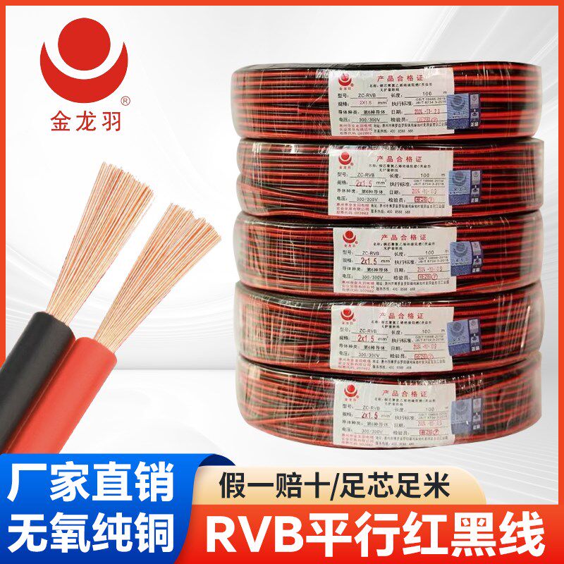 金龙羽ZC-RVB 红黑双并平行线2芯纯铜监控LED灯带喇叭电源线0.5