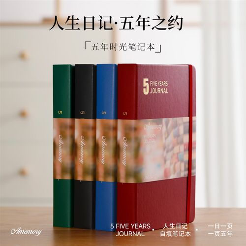 五年日记本5年手帐时光本笔记本自填日期日程本手帐本文具礼品大