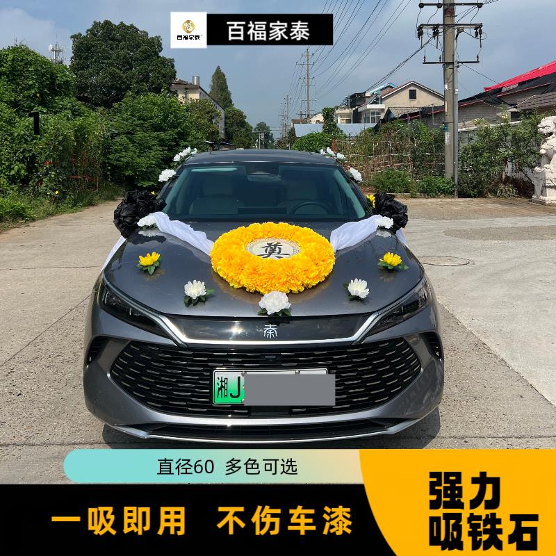百福家泰葬礼车车头花红白喜事送葬车灵车花装饰带磁铁