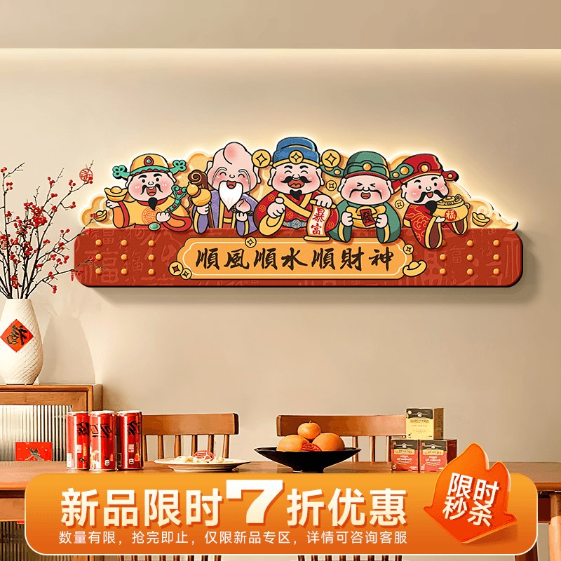 财神爷客厅大白墙装饰画五福临门沙发电视背景墙挂画新中式壁画灯