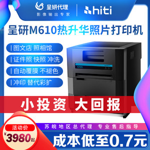 hiti呈妍热升华照片M610相片商用寸证件照打印机小型彩扩机冲印机