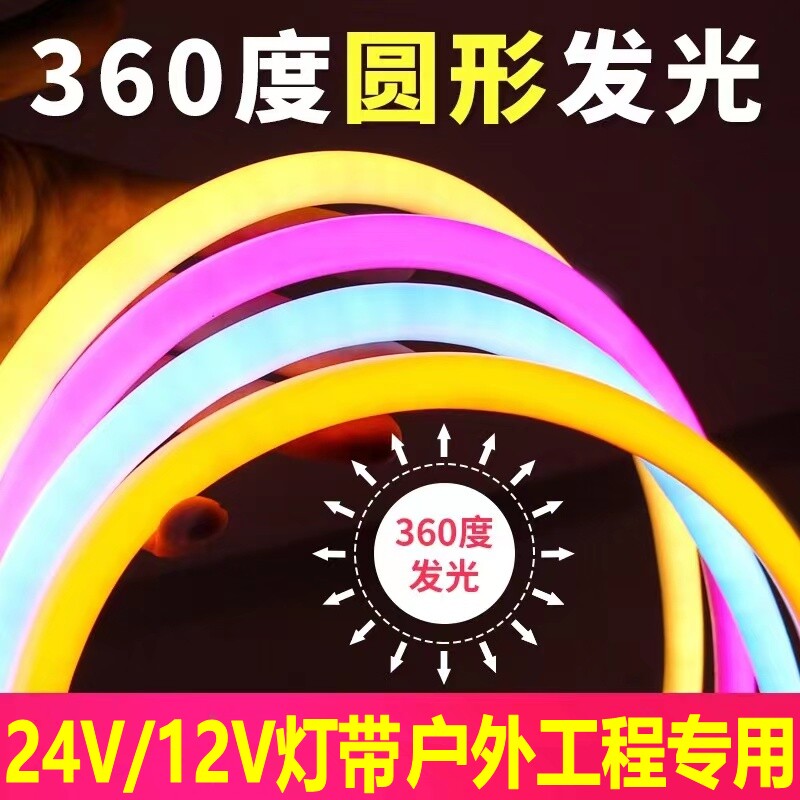 12V霓虹柔性软灯带led24V低压线条灯管圆形360度户外防水广告高亮