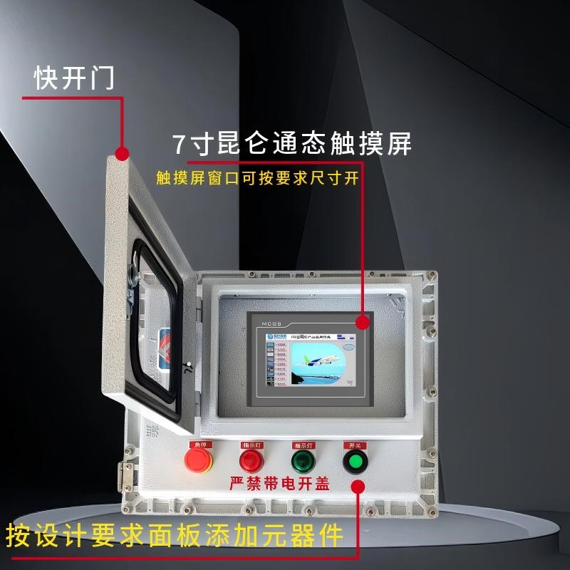 防爆数显仪表接线箱昆仑通态触摸屏按钮开关控制快开门检修配电箱